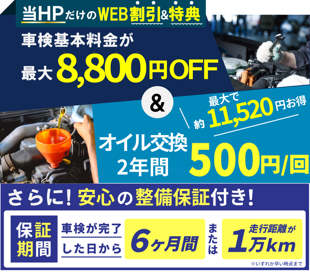 「車検の速太郎」大分中央店だけのWEB割引&特典/車検基本料金が最大8,800円OFF&オイル交換が2年間1回500円(最大で約11,520円お得)、さらに安心の整備保証付き!