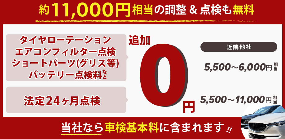 「車検の速太郎」大分中央店の車検は、約11,000円相当の点検も無料！/タイヤローテーション、エアコンフィルター点検、ショートパーツ(グリス等)、バッテリー点検、法定24カ月点検、が追加0円!車検基本料に含まれます。