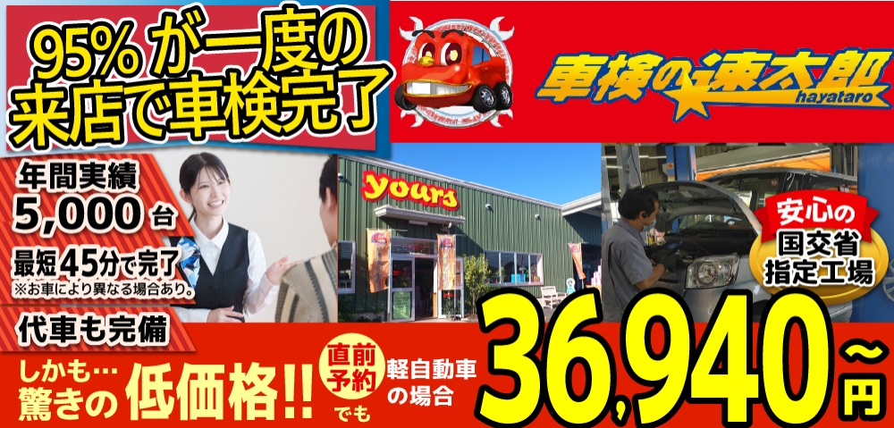 車検の速太郎(大分中央店)。年間5,000台の車検実績/95%の方が1度の来店で車検完了/最短45分で完了!代車も完備!安心の国交省指定工場/驚きの低価格36,940円～
