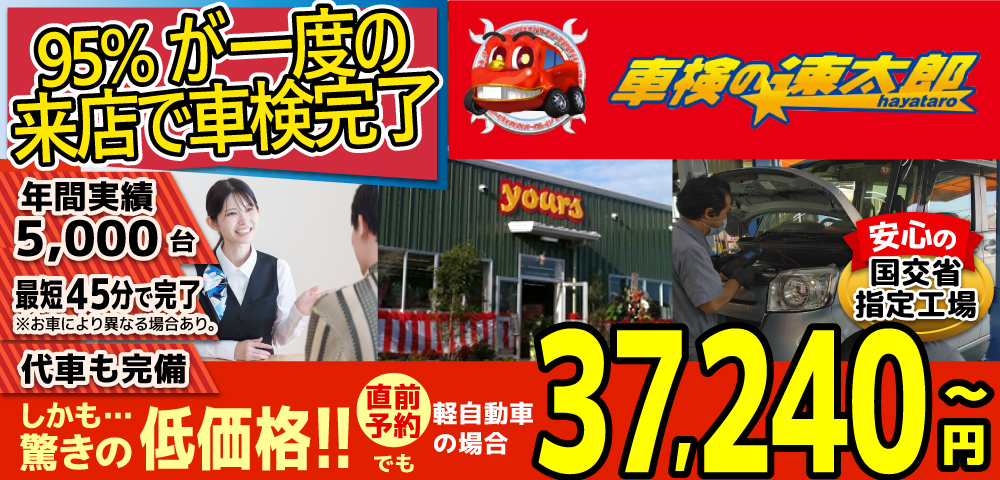 車検の速太郎(大分中央店)。年間5,000台の車検実績/95%の方が1度の来店で車検完了/最短45分で完了!代車も完備!安心の国交省指定工場/驚きの低価格36,940円～