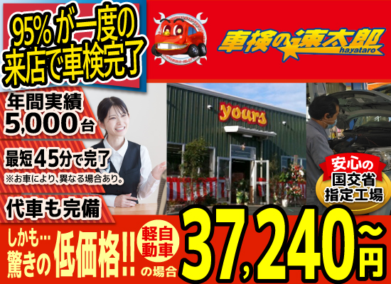 車検の速太郎(大分中央店)。年間5,000台の車検実績/95%の方が1度の来店で車検完了/最短45分で完了!代車も完備!安心の国交省指定工場/驚きの低価格36,940円～